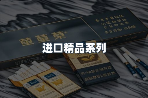 进口精品系列